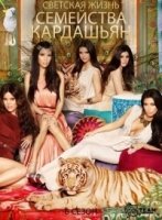 Семейство Кардашьян/Keeping Up with the Kardashians 9 сезон