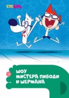 Шоу мистера Пибоди и Шермана/The Mr. Peabody & Sherman Show 1 сезон