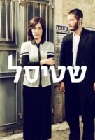 Штисель/Shtisel 2 сезон