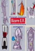 Скорая помощь. Удивительные истории/Bizarre ER 1 сезон