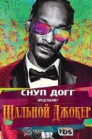 Снуп Догг представляет: Дикий Джокер/Snoop Dogg presents the Jokers Wild 2 сезон
