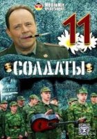 Солдаты 11 сезон
