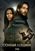 Сонная Лощина/Sleepy Hollow 3 сезон