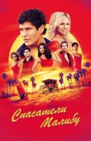 Спасатели Малибу/Baywatch 4 сезон