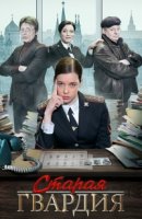 Старая гвардия 1 сезон