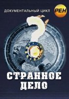 Странное дело