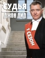 Судья Джон Дид/Judge John Deed 4 сезон