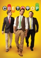 Светофор (рус.) 8 сезон