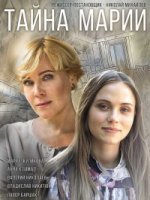 Тайна Марии