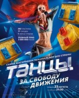 Танцы 4 сезон