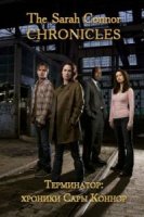 Терминатор: хроники Сары Коннор/Terminator: the Sarah Connor Chronicles 1 сезон