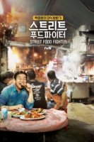 Уличный гурман/Street Food Fighter