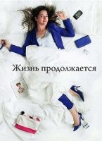 Жизнь продолжается (Канада)/Lâcher prise 1 сезон