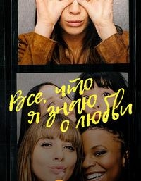Все, что я знаю о любви/Everything I Know About Love