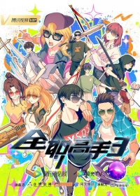 Аватар короля (2017)/Quan Zhi Gao Shou 3 сезон