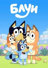Блуи/Bluey 3 сезон