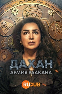 Дахан: армия Раакана/Dahan: Raakan Ka Rahasya