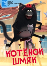 Котенок Шмяк/Splat & Seymour