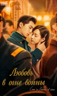 Любовь в огне войны/Love in Flames of War