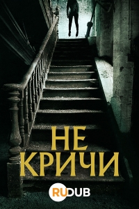 Не кричи/No Grites