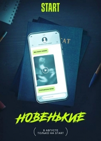 Новенький 3 сезон