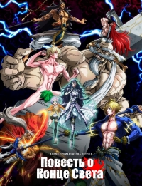 Повесть о конце света/Shuumatsu no Walküre 2 сезон