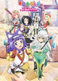 Развращенная гильдия/Futoku no Guild