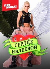 Сердце Ивлеевой