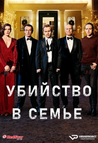 Убийство в семье/Mord in der Familie - Der Zauberwürfel