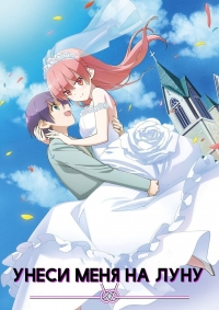Унеси меня на Луну/Tonikaku Kawaii 2 сезон
