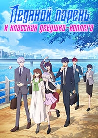 Ледяной парень и классная девушка-коллега/Koori Zokusei Danshi to Cool na Douryou Joshi