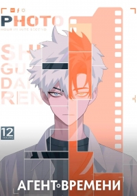 Агент времени/Link Click 2 сезон