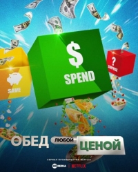 Обед любой ценой/Cook at All Costs