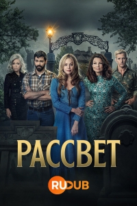 Рассвет (2023)/V.C. Andrews' Dawn