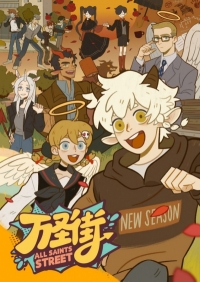 Улица всех святых/Wan Sheng Jie 4 сезон