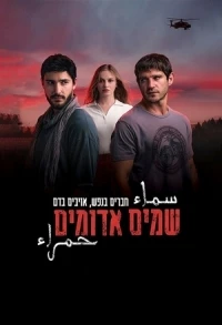 Алые небеса (2023)/Red Skies