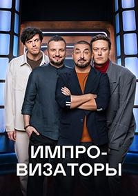 Импровизаторы 2 сезон