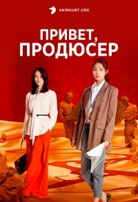 Привет, продюсер/Hi Producer