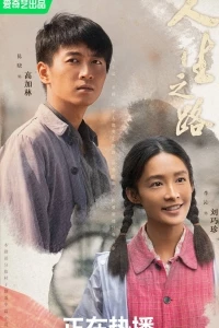 Жизненный путь/Miles to Go