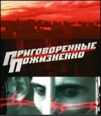 Приговоренные пожизненно