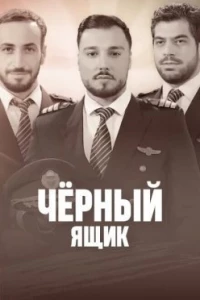 Черный ящик (2023)/Sev Arkgh