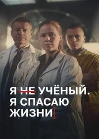Я Ученый. Я спасаю жизни