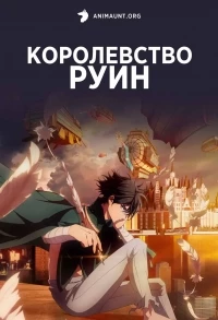 Королевство руин/Hametsu no Oukoku 1 сезон