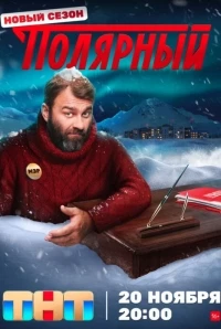Полярный 3 сезон