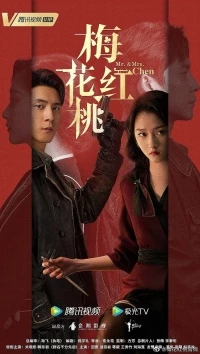 Трефы и червы/Mr. & Mrs. Chen