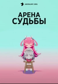 Арена судьбы/Mingyun Quan Tai