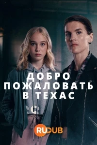 Добро пожаловать в Техас/Aallonmurtaja 4 сезон