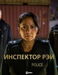Инспектор Рэй/DI Ray 1 сезон