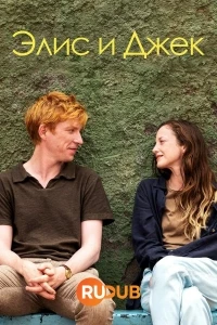 Элис и Джек/Alice and Jack