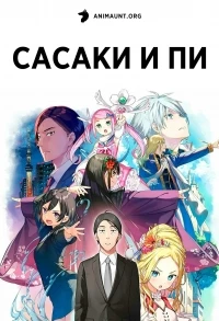 Сасаки и Пи/Sasaki to Pii-chan